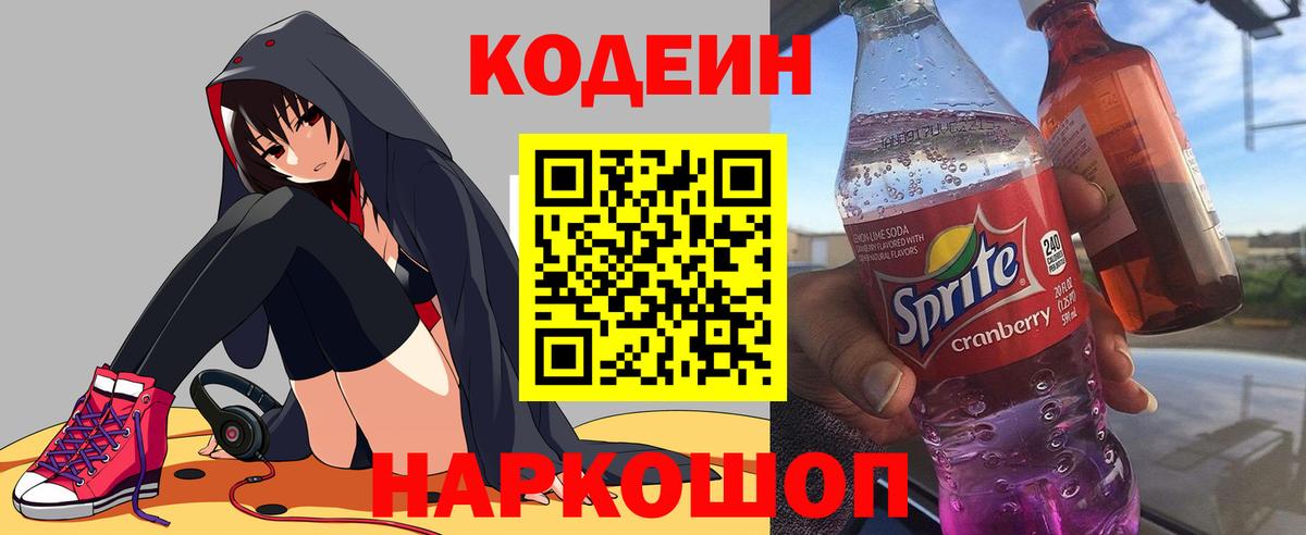 Соликамск  Кодеин Purple Drank  Вход с VPN 